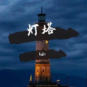 灯塔（Prod.By ChunLi128）