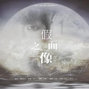 假面之像「河唐先生《假面之像》同名OST」