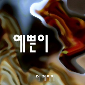 예쁜이