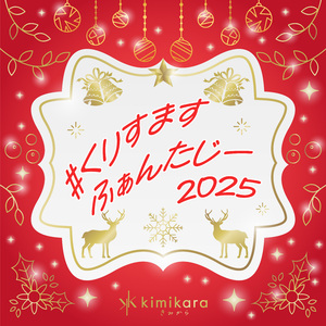 #くりすますふぁんたじー2025