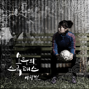 모두의 스루패스 (Inst.)