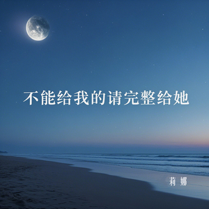 不能给我的请完整给她