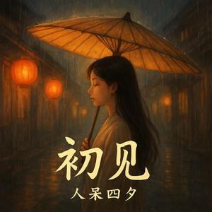 初见