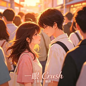 一眼 Crush  （电音版）