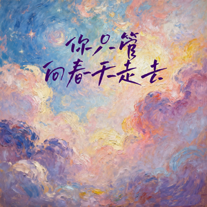 你只管向春天走去 (脚步不必问归期)