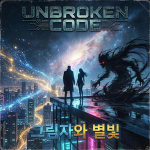 그림자와 별빛 (Shadows & Starlight)