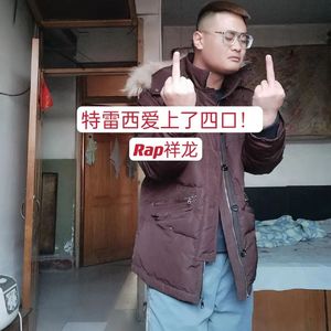 特雷西只钟意四口！