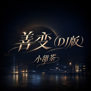 善变(DJ版)