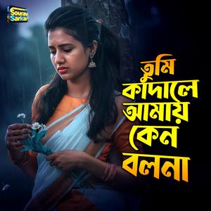 Tumi Kadale Amay Keno Bolona।তুমি কাদালে আমায় কেন বলোনা।