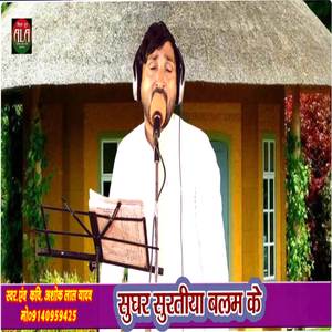Sughar Suratiya Balam Ke
