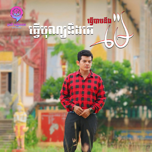 ធ្វើបុណ្យនឹងគេធ្វើបាបនឹងម៉ែ