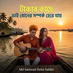 টাকার কাছে ভাই বোনের সম্পর্ক হেরে যায়