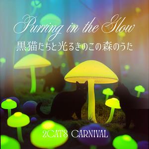 Purring in the Glow 〜黒猫たちと光るきのこの森のうた〜