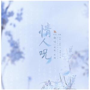 情人咒（翻自 阿云嘎）