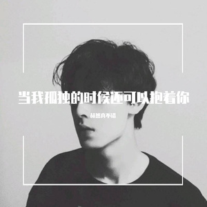 当我孤独的时候可以抱着你（翻自 郑源）
