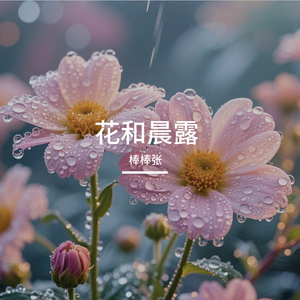 花和晨露