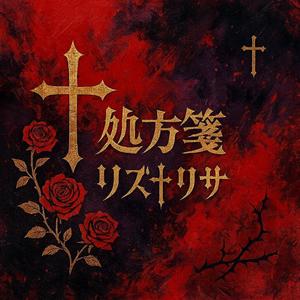 処方箋(リズ†リサ)