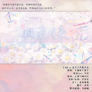 【HB to 流月】风乘月来（翻自 冰鹤）