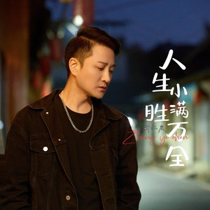 人生小满胜万全