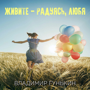 Живите -- радуясь, любя.