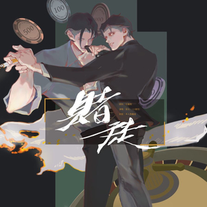 赌徒——致厂妹【宇日俱曾同人曲——小狗梦工厂】