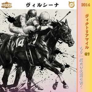 もう一度だけ名前を書く【2014 ヴィクトリアマイル =ヴィルシーナ=】