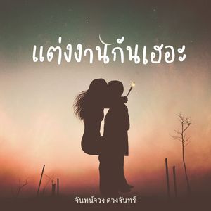 แต่งงานกันเฮอะ