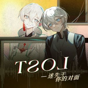 Tჷοᒧ ~迷失于你的对面~