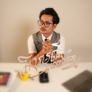 អារម្មណ៍ពេលជួបខុសអារម្មណ៍ពេលបែក