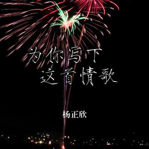 为你写下这首情歌