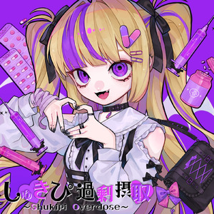 しゅきぴ過剰摂取