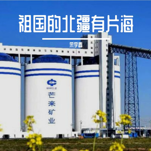 祖国的北疆有片海