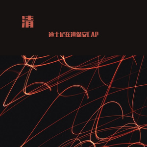 清唱-总有一天你会出现在我身边