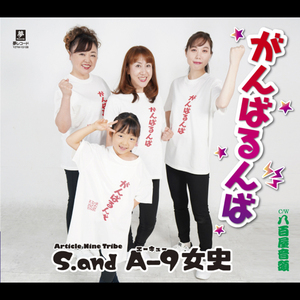 がんばるんば（A-9女史バージョン）