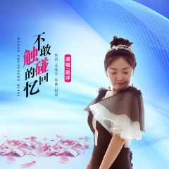 不敢触碰的回忆