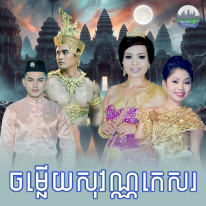 ចម្លើយសុវណ្ណកេសរ
