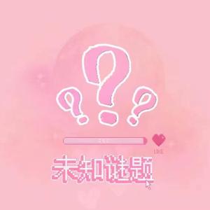 未知谜题（Prod.Gr33nart Beats）