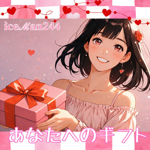 あなたへのギフト
