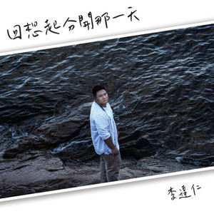 分开的那一天计起