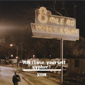Eminem / 费玉清-一剪梅（Lose Yourself cypher）（吴怡林 remix）