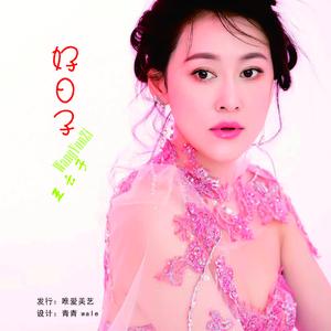 好日子