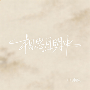 相思月明中（抖音飙升版）