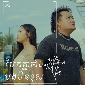 បែកគ្នាទាំងបងមិនខុស