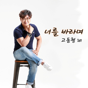 너를 바라며