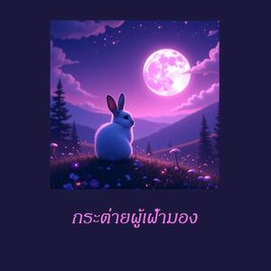 กระต่ายผู้เฝ้ามอง