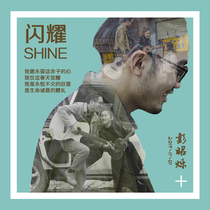闪耀