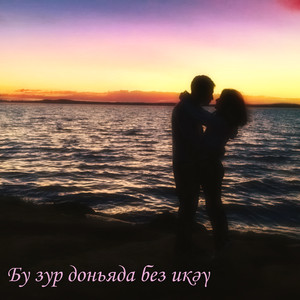 Бу зур доньяда без икәү