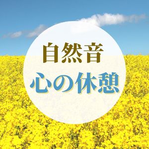 自律神経を癒す波音