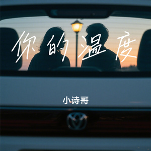 你的温度