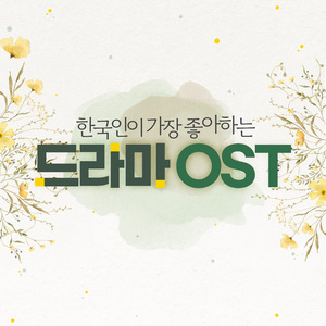 나 항상 그대를 (가문의 영광 OST)